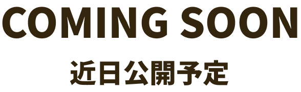 COMING_SOON 近日公開予定