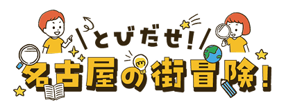 とびだせ名古屋の街冒険